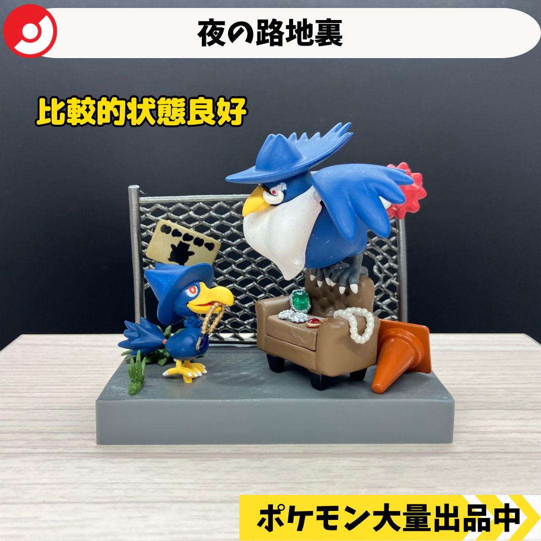 夜の路地裏 ヤミカラス ドンカラス 【A-5 ポケモン フィギュア