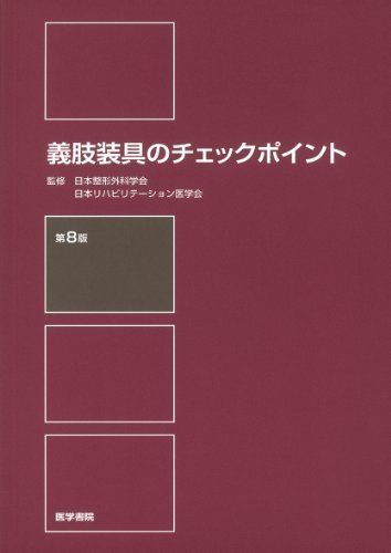 義肢装具のチェックポイント 第9版 義肢装具のチェックポイント 第9版 | 日本整形外科学会, 日本