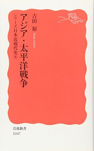 アジア・太平洋戦争: シリーズ 日本近現代史 6 (岩波新書 新赤版