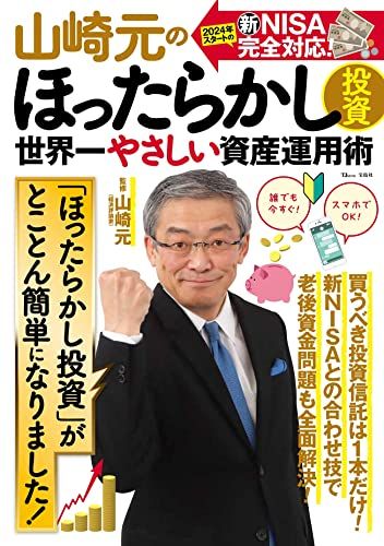 山崎元のほったらかし投資　世界一やさしい資産運用術 (TJMOOK)
