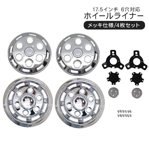 日野 レンジャー 4トン 17.5インチ ステンレス ホイールライナー ホイールカバー 17.5インチ 6穴 6H 前後4枚セット トラック用品 外装パーツ デコトラ パーツ