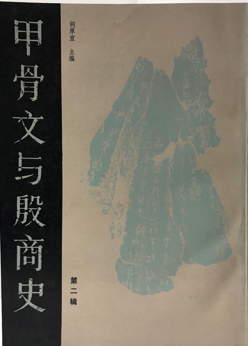 甲骨文与殷商史 第二版　(中国語）