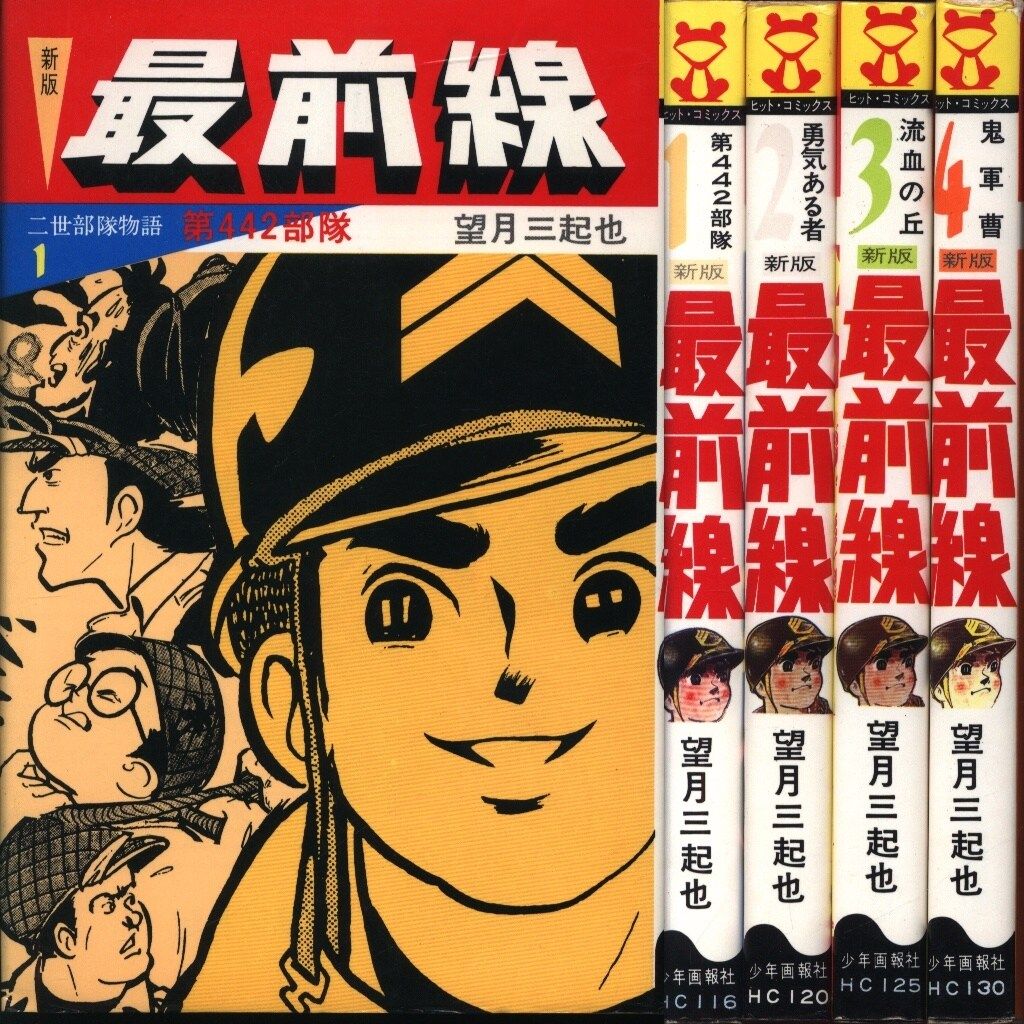 望月三起也 漫画セット 少年画報社 ヒットコミックス 望月三起也 最前線 全4巻 初版セット