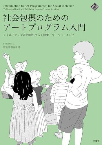 社会包摂のためのアートプログラム入門　　クリエイティブな活動がひらく健康・ウェルビーイング／野呂田 理恵子
