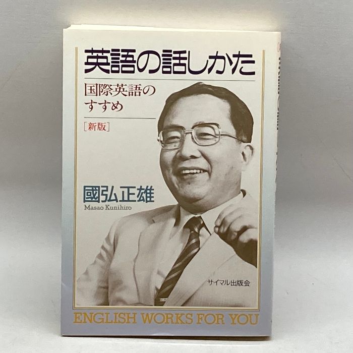 中古】 英語の話しかた 国際英語のすすめ 新版/サイマル出版会