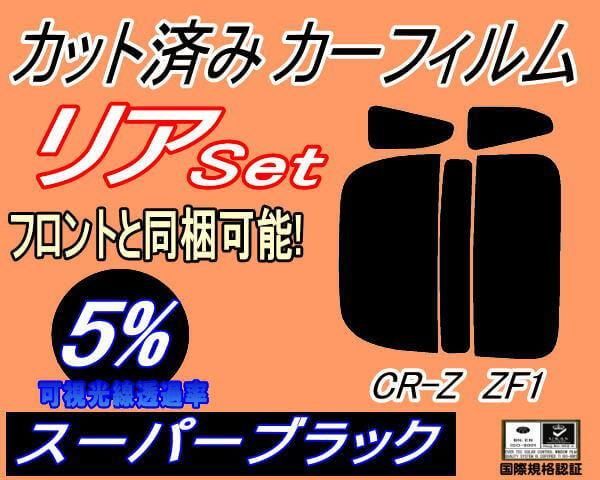 リア (s) CR-Z ZF1 (5%) カット済み カーフィルム CRZ ホンダ用 - メルカリ