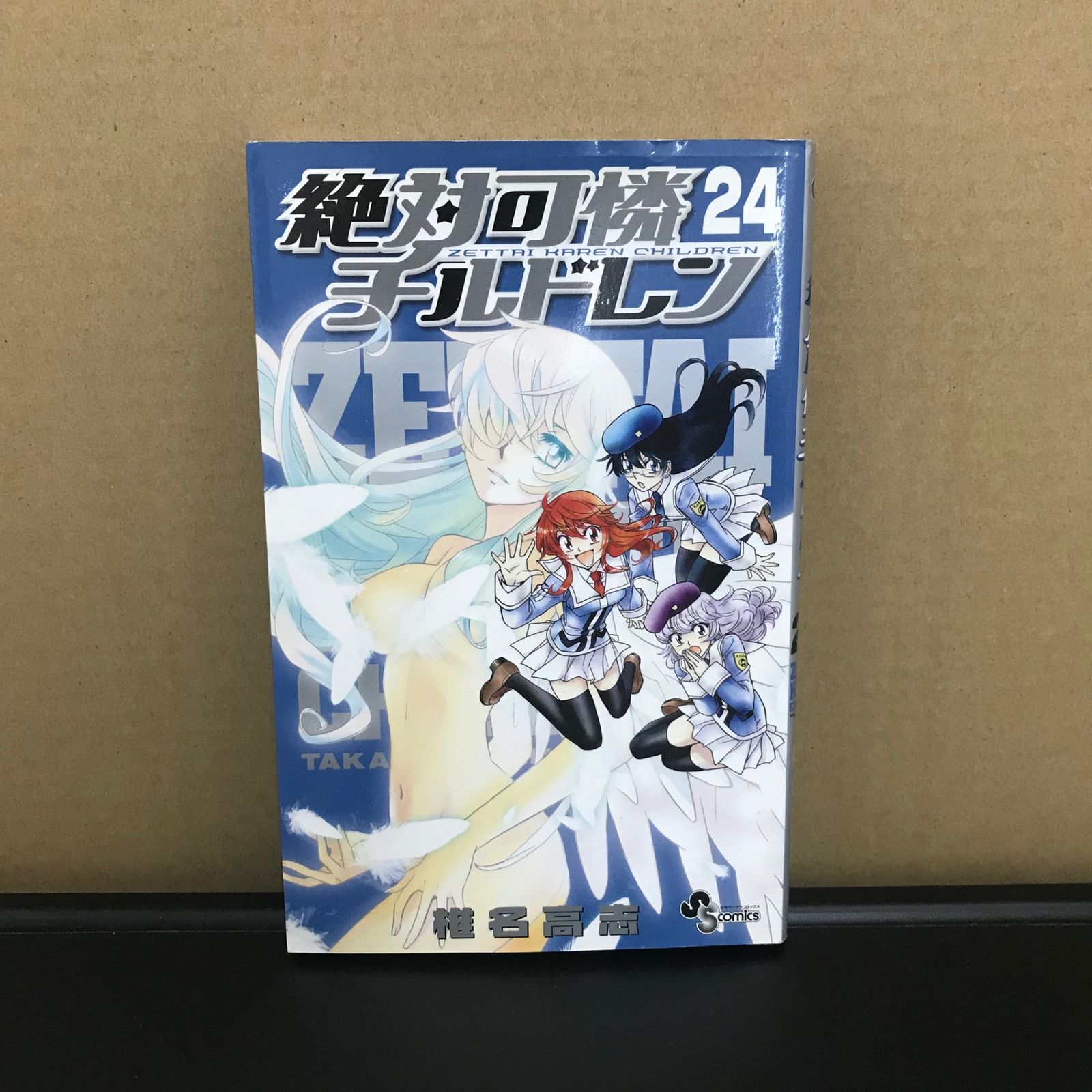 絶対可憐チルドレン 24巻/【作者】椎名高志/GF-0225019957-YP