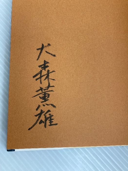 ぼくは勤務医-病院と山の40年- 大森薫雄(自費出版) 大森 薫雄 - メルカリ