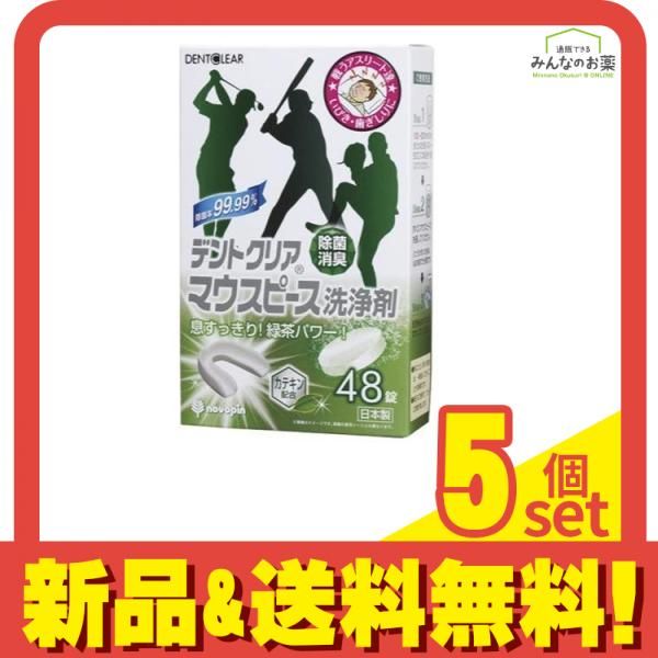 【お買い得，大得価】 デントクリア マウスピース洗浄剤 緑茶の香り 48錠 5個セット まとめ売り 入れ歯洗浄剤
