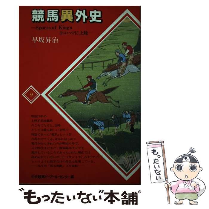  【中古】 競馬異外史 Sports of Kingsヨコハマに上陸 (PRC選書 9) / 早坂昇治、中央競馬ピーアール・センター / 中央競馬ピーアール・センター その他