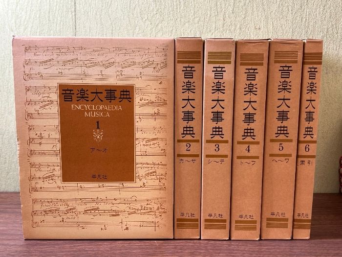 音楽大事典 全6巻セット 音楽大事典 Encyclopedia Musica 全6巻 平凡
