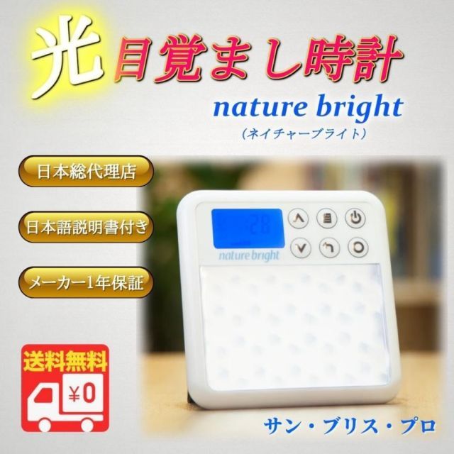 目覚まし時計 光 目覚ましライト 光目覚し デジタル ネイチャーブライト セラピーライト 光療法 光時計 Nature Bright