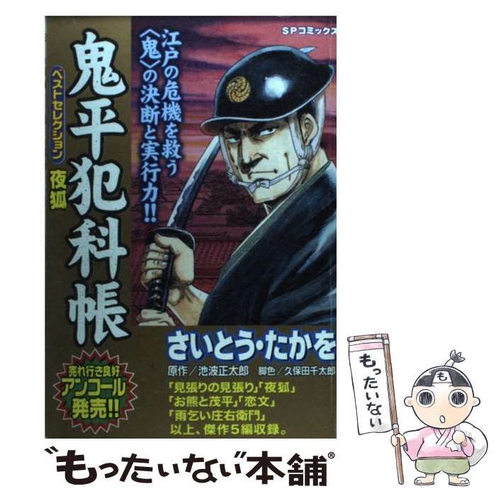 【中古】 鬼平犯科帳ベストセレクション　夜狐 中古】 鬼平犯科帳ベストセレクション 夜狐 （SPコミックス