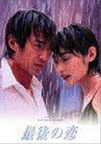 最後の恋(3) [DVD] 【公式通販】