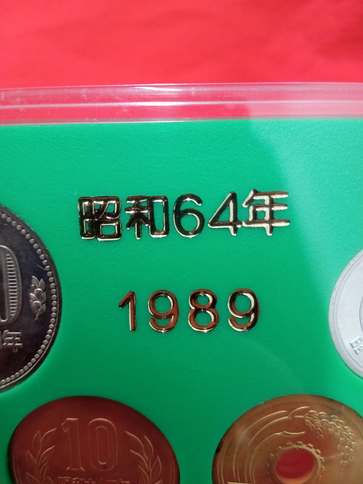 昭和64年　貨幣セット　1989年　ミントセット　昭和最後　ミント貨幣