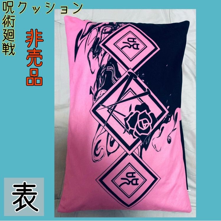 呪術廻戦 非売品クッション - C✱ my STORE - メルカリ