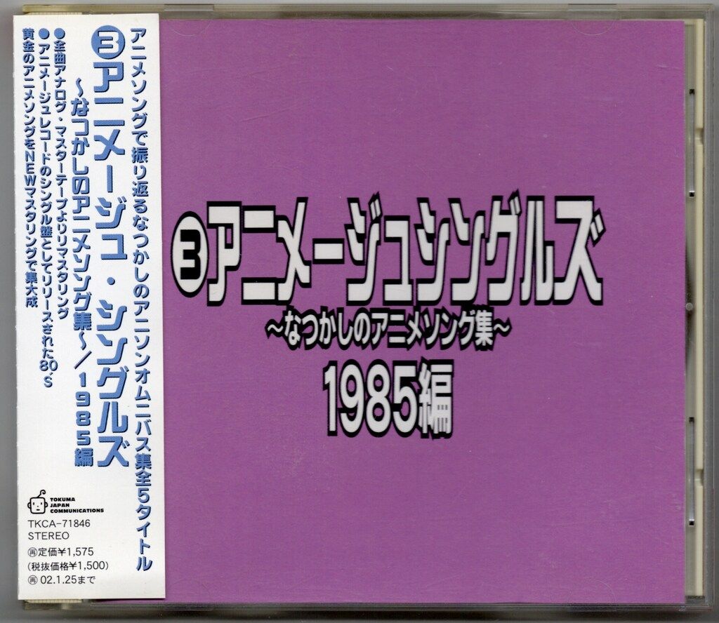 アニメCD アニメージュ・シングルズ なつかしのアニメソング集