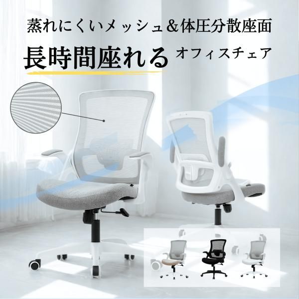 オフィスチェア パソコンチェア おしゃれ デスクチェア ホームオフィス 仕事 椅子 勉強椅子 メッシュ ハイバック 在宅ワーク ワークチェア 跳ね上げ式 アームレスト ブラック グレー ベージュ ホワイト 4色 DBS
