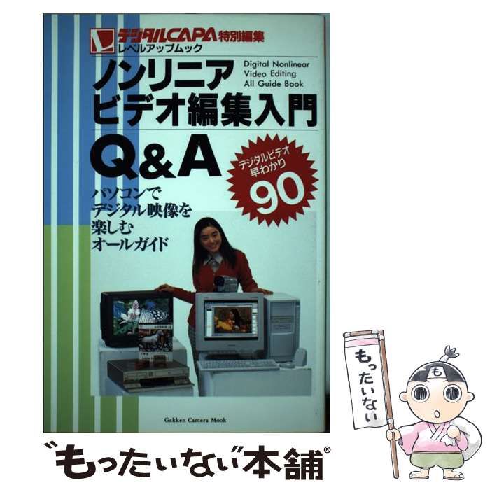 【中古】 ノンリニアビデオ編集入門Q&A パソコンでデジタル映像を楽しむオールガイド (Gakken camera mook レベルアップムック) /  学習研究社 / 学習研究社