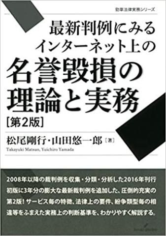 最新判例にみるインターネット上の名誉毀損の理論と実務 第2版