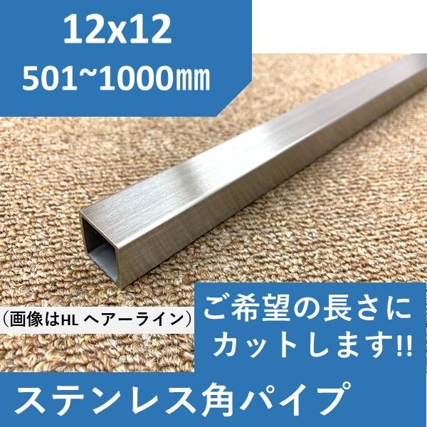 ステンレス 角パイプ 12×12 x1.2t 長さ1ｍまで ご希望の長さでカット可能 12ｘ12 - メルカリ