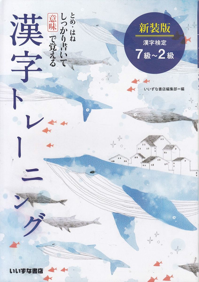 漢字トレーニング　新装版 [学校] いいずな書店編集部 漢字トレーニング 新装版 [学校] いいずな書店編集部