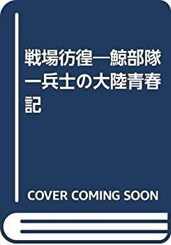 【中古】 戦場彷徨 鯨部隊一兵士の大陸青春記