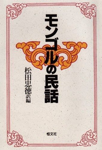 モンゴルの民話