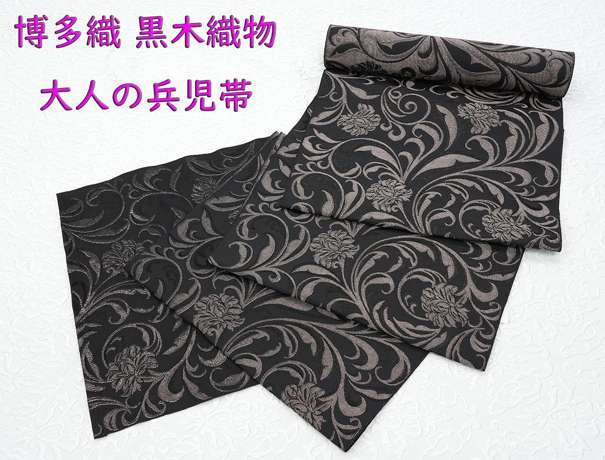 新カラー 博多織 黒木織物 大人の兵児帯 フラワーアラベスク 黒×カッパー