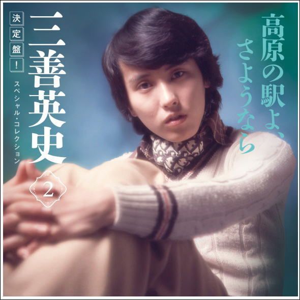 セール中 未開封新品 決定盤 ！ 三善英史 スペシャル