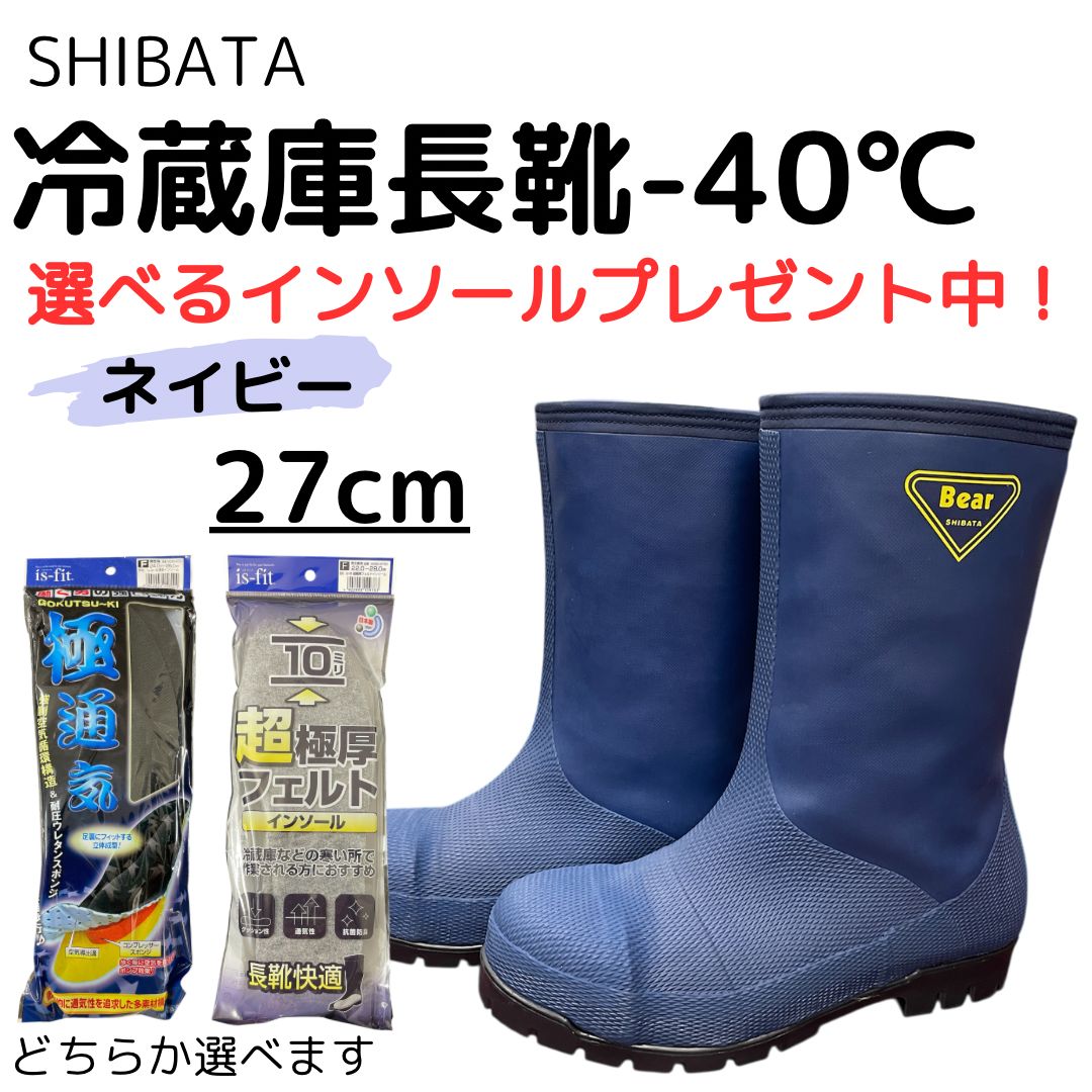 冷蔵庫　長靴　ネイビー　27cm　NR021　マイナス４０度　シバタ工業　軽量防寒安全長靴　日本製　先着1名様プレゼント中