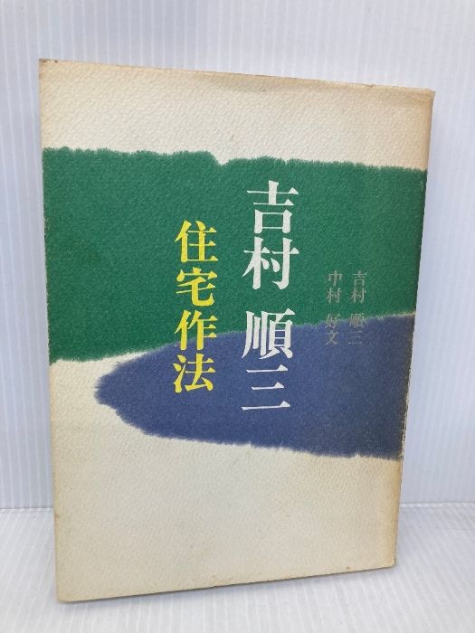 本 吉村順三・住宅作法 世界文化社 吉村 順三