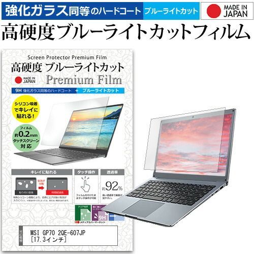 限定SALE，2025 MSI GP70 2QE-607JP [17.3インチ] 機種で使える 強化 ガラスフィルム と 同等の 高硬度9H ブルーライトカット クリア光沢 液晶保護フィルム メール便送料無料 その他ノートPCアクセサリー