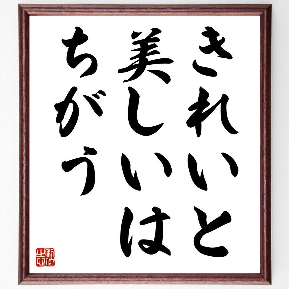 名言「きれいと美しいはちがう」手書き書道色紙額／受注後の毛筆直筆（V8875） - メルカリ, image size:1000x1000