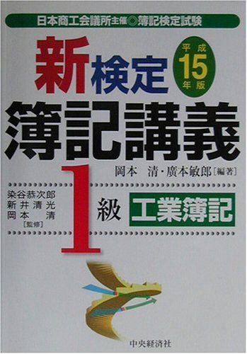 新検定簿記講義 1級工業簿記〈平成15年版〉 清， 岡本、 敏郎， 広本 ...