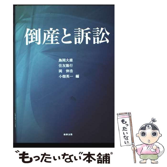 【中古】 倒産と訴訟/商事法務/島岡大雄 倒産と訴訟 | 島岡 大雄, 住友 隆行, 岡 伸浩, 小畑 英一 |本