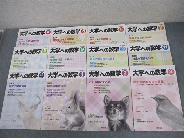 東京出版 大学への数学 2018年4月〜2019年3月号 計12冊 雲幸一郎/浦辺理樹/横戸宏紀/森茂樹/他多数 ☆ 056R1D 東京出版 大学への数学 2019年4月〜2020年3月号 計12冊 雲幸一郎