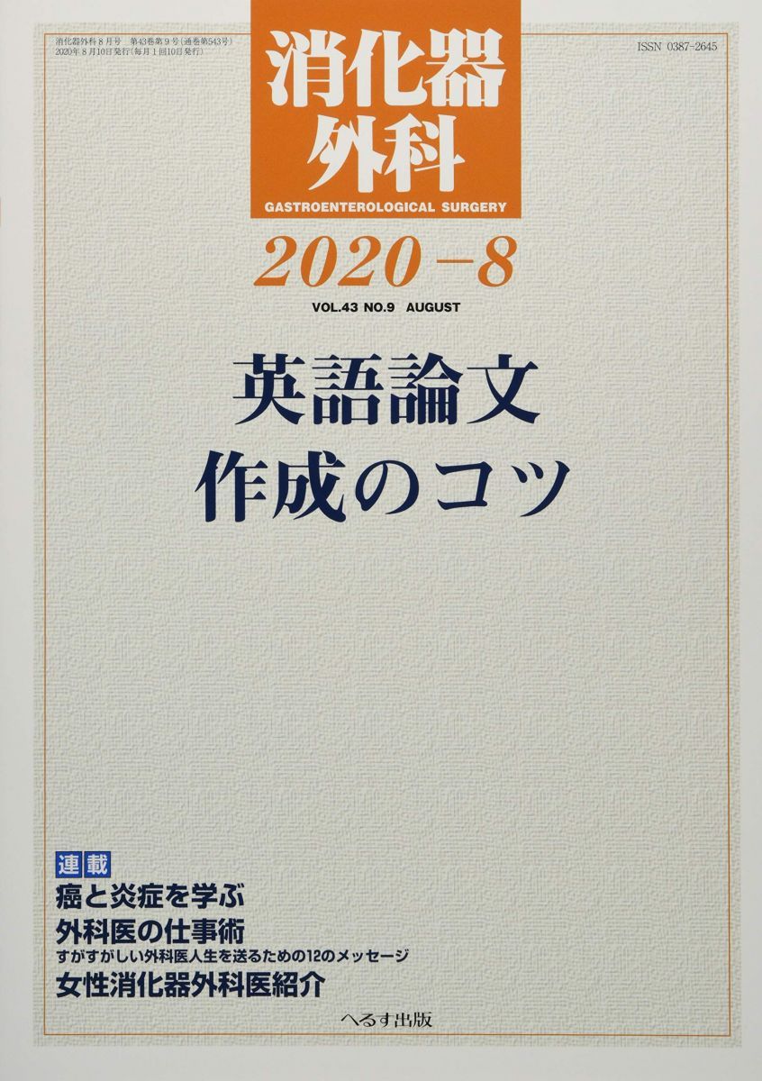 消化器外科 2020年 08 月号 [雑誌]