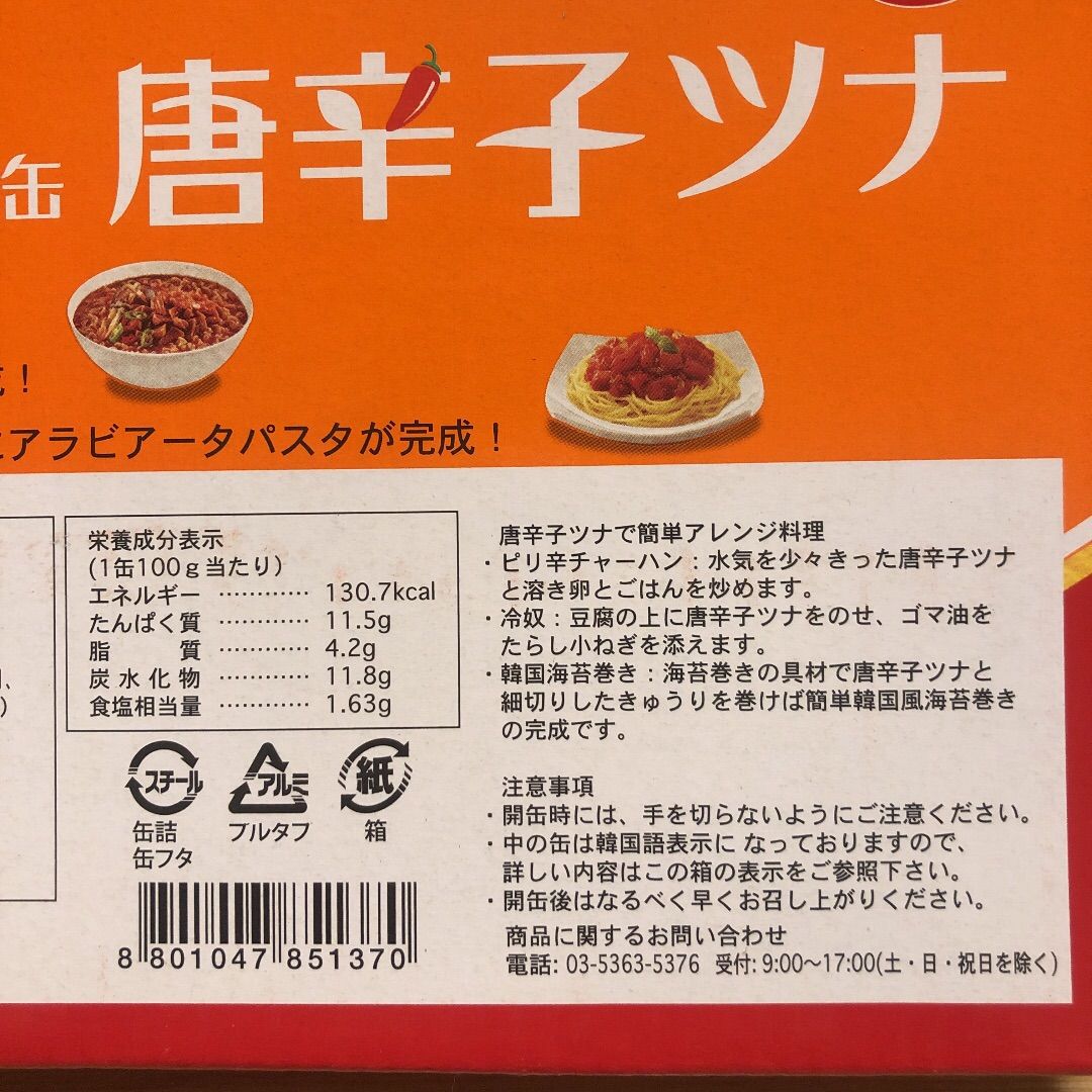 唐辛子ツナ　8缶　コストコ　メルカリ