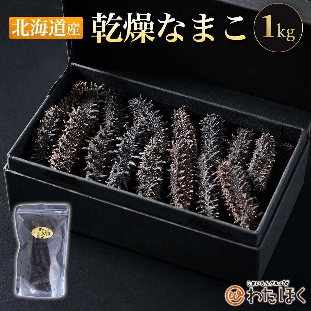 北海道 乾燥ナマコ 1kg Lサイズ約130本 1本7g~10g