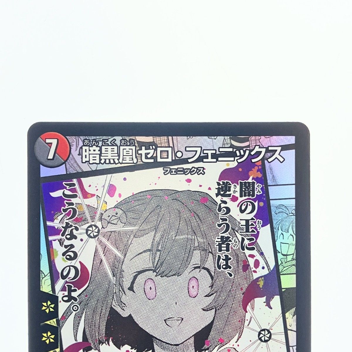 デュエルマスターズ　フェニックス41枚 暗黒凰ゼロフェニックス(4/44/Y7) | SR | ドラゴンスター