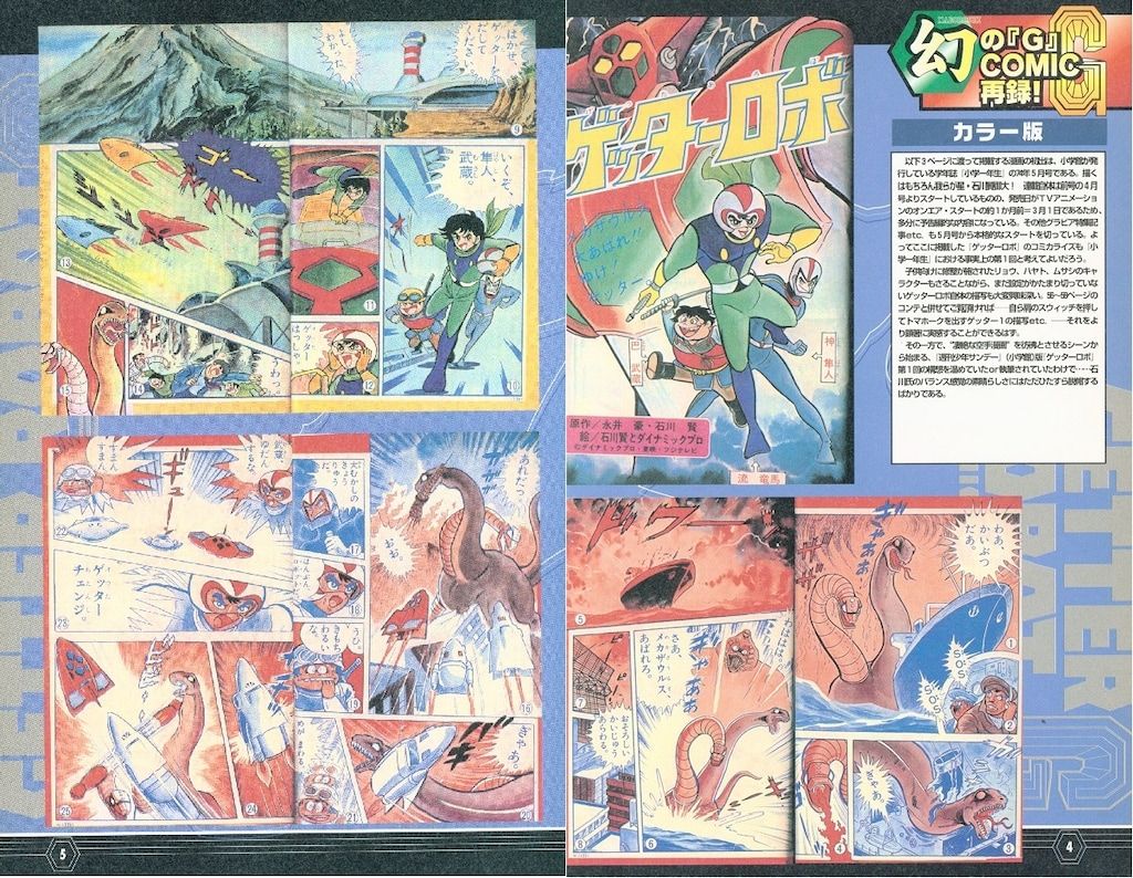 アニメムック 2024 ≪アニメ・漫画系書籍≫ ゲッターロボ全書 書籍