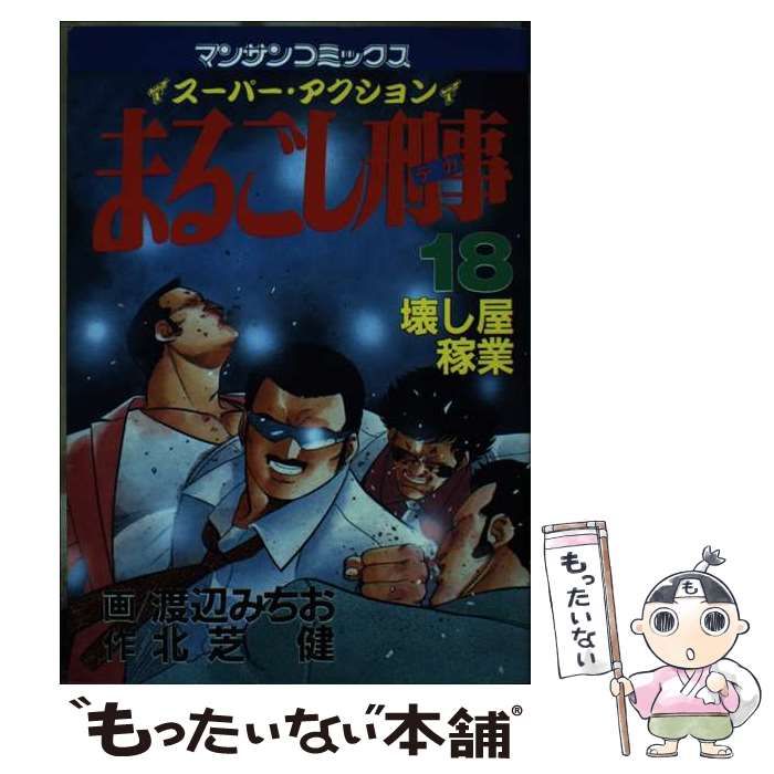 【中古】 まるごし刑事 スーパーアクション １８/実業之日本社/渡辺みちお 中古】 まるごし刑事 スーパーアクション 18 (マンサン