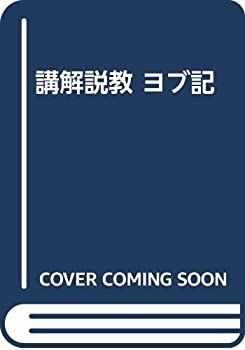 【中古-非常に良い】 講解説教 ヨブ記 その他