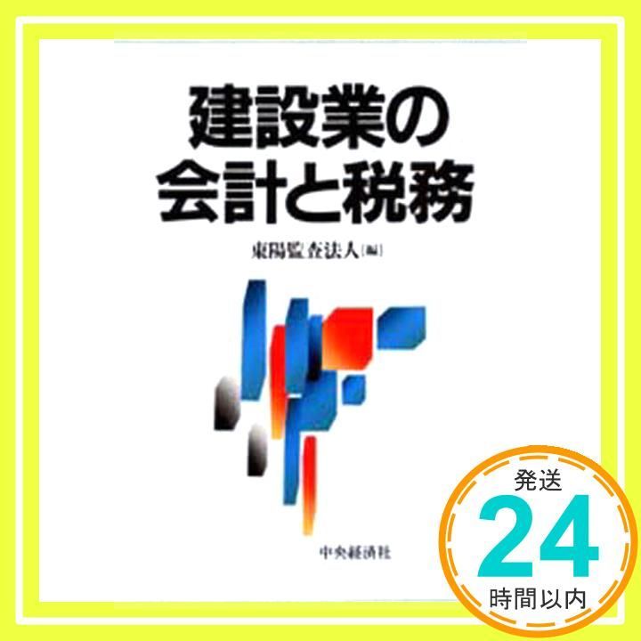 建設業の会計と税務 Oct 01 1996 東陽監査法人_02