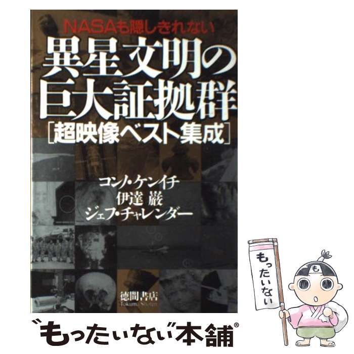 中古】 NASAも隠しきれない異星文明の巨大証拠群 超映像ベスト集成