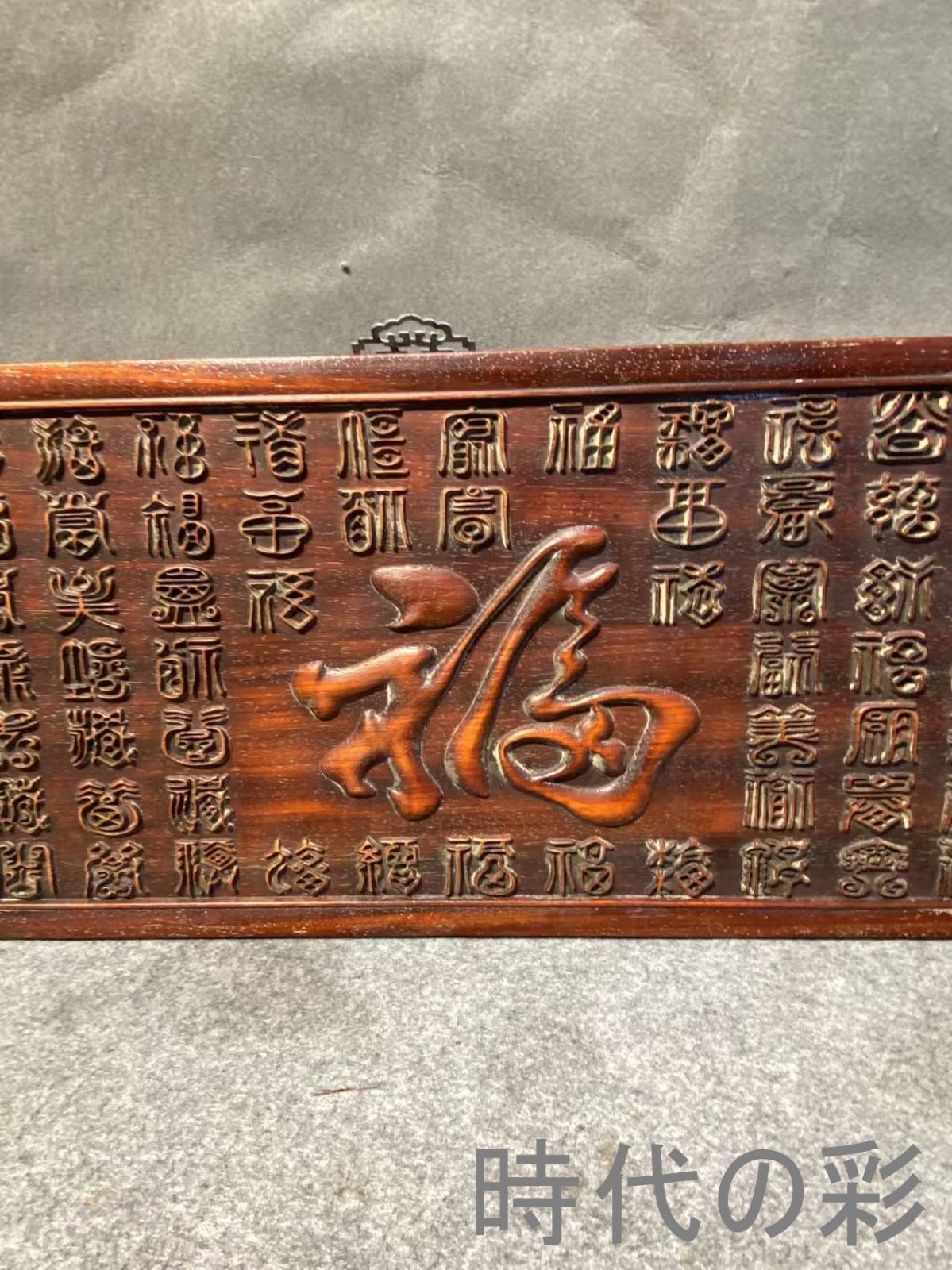 中国古美術 旧家蔵出 紫檀木 彫刻 彫刻 百福掛け額 手作り 細密彫 木製 文房置物 唐物 古玩 古民具 古置物 東洋彫刻 清時代 R07100615