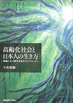 【中古】 高齢化社会と日本人の生き方 岐路に立つ現代中年のライフストーリー