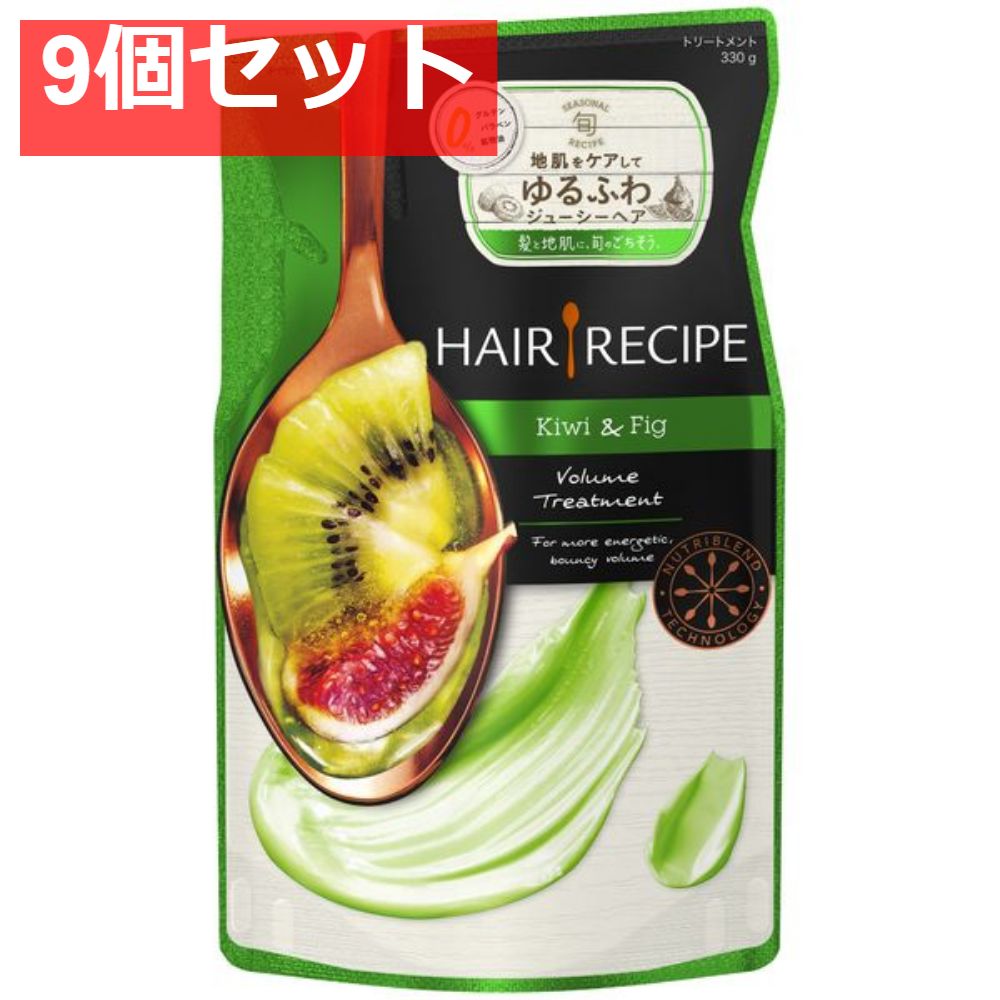 ヘアレシピキウイエンパワーボリュームレシピトリートメント つめかえ 330G 9個セット まとめ売り