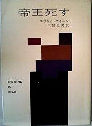 帝王死す (1977年) (ハヤカワ・ミステリ文庫) - メルカリ